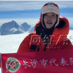 视频丨“顶峰相见”！长沙姑娘登顶世界第六高峰 海拔8201米为湘超送上最强应援