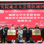 讲好中非故事 打造人才高地 湘潭大学中非研究院揭牌成立