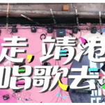 视频 | 国庆来靖港 接着奏乐接着舞