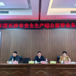 长沙市应安委办举办2025年全市安全生产综合监管业务培训班