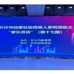300+中职家长现场学!长沙市教育局“家长月谈”第十七期活动圆满落幕