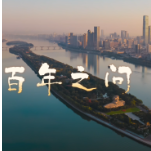 好评中国·逐梦青春 | 百年之问，长沙作答