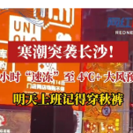 寒潮突袭长沙！48小时“速冻”至4℃+大风预警