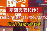寒潮突袭长沙！48小时“速冻”至4℃+大风预警