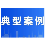 长沙市网信办发布个人信息保护相关执法典型案例