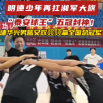视频 |“泰安球王”五冠封神  明德华兴男篮又双叒叕拿全国总冠军