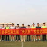 绿茵点燃梦想 拼搏激扬青春 第五届 “长汽杯” 校园足球联赛热血收官
