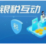 精准施策助合规 银税互动谱新篇