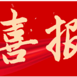 喜报 长沙市电子工业学校教材荣获全国教材建设最高奖！