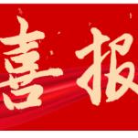 喜报｜长沙市电子工业学校人工智能技术与应用专业团队获评省级教师创新团队