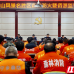 沩山风景名胜区召开2025年森林防火暨资源监管工作会