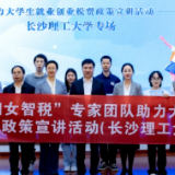 税校携手“她力量”助力学子创未来  长沙税务开展税费政策宣讲系列活动