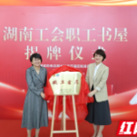 开卷见福 税阅致知  开福税务举办湖南省职工书屋授牌仪式暨首次读书分享会