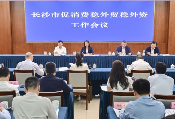 长沙市促消费稳外贸稳外资工作会议召开，周海兵作出批示