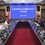 全市经济运行分析暨安全生产工作会议召开，周海兵作出批示