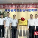 国家新一代自主安全计算系统产业集群长沙添“密匙”