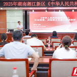湖南湘江新区：深化法治认知 提升能源治理能力