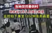 视频｜长沙地铁站工作人员接力救援晕倒女孩，监控拍下黄金18分钟急救画面