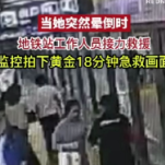 视频｜长沙地铁站工作人员接力救援晕倒女孩，监控拍下黄金18分钟急救画面