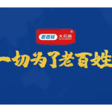 税月有声 成就品牌精彩 | 老百姓大药房