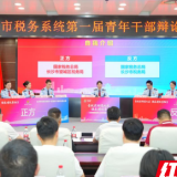 青税思辩展风采 强基增效勇担当  长沙税务第一届青年干部辩论赛圆满落幕