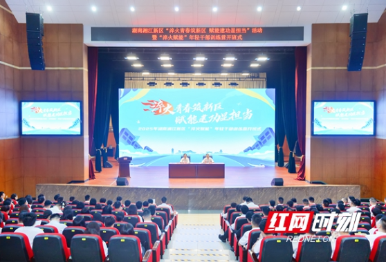湖南湘江新区年轻干部训练营开班