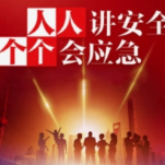 全员“吹哨” 人人监督，共筑星城安全防线