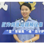 “望”穿骗局 “城”功守护  全民反诈创意短视频征集活动来了