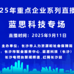 直播预告 | 探秘蓝思科技！长沙人社带你直击企业一线