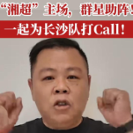 视频 | “湘超”主场 群星助阵！一起为长沙队打Call