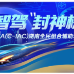 官宣！2025 智驾 “封神榜” 参赛车型阵容曝光，长图解锁完整名单