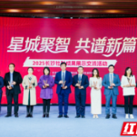 十大关键词回望四十载耕耘路 长沙社科成果展示交流活动举行