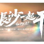视频 | 1月30日，第五届“爱长沙@长沙”网络文化活动正式启幕