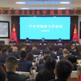 担当实干 固本争先 谱写中国式现代化宁乡税务实践新篇章 宁乡市税务工作会议召开