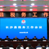 凝心聚力  争先实干  长沙县（长沙经开区）税务工作会议召开