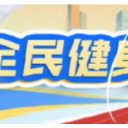 长沙市第十四届全民健身节来了！95项赛事活动贯穿全年