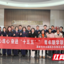 税企心连心 奋进“十五五”  雨花税务开展青年联学联建活动