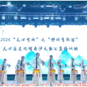 天心有戏 正“育新苗” 让湖湘文脉在青春回响中“活态”传承