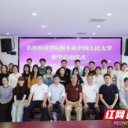 协同育人 长沙科技学院与中国人民大学共启“先锋领航”春令营