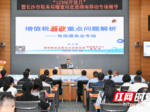税企“移”路同行 合规赋能致远  长沙税务开展电信行业专题辅导活动