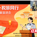 宁乡税务：云端连线湘赣边 税旅协同启新程