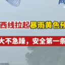 视频 | 长沙西线拉起暴雨黄色预警！ 雨大不急躁，安全第一条！
