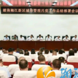 湖南湘江新区召开城市管理月度工作总结部署会议