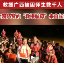 视频 | 救援广西被困师生数千人 全网怒赞的“救援航母”来自长沙