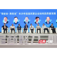 强省会，勇担当！星商聚力共谋民营经济高质量发展