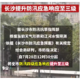 长沙防汛应急响应提升至三级
