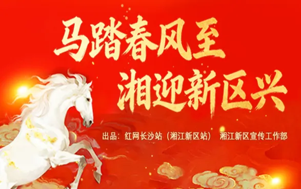 专题丨马踏春风至 湘迎新区兴