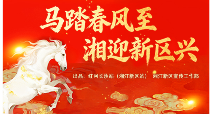 专题丨马踏春风至 湘迎新区兴