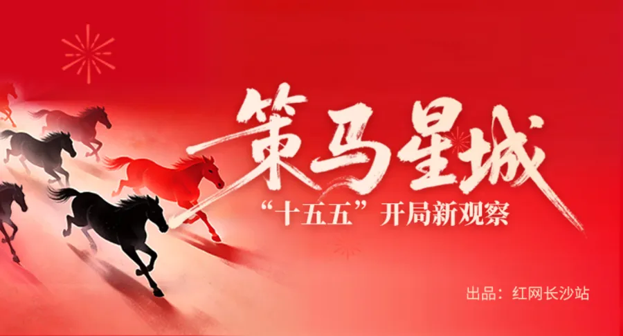 专题 | 策马星城——“十五五”开局新观察