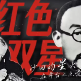 视频 | 红色双星